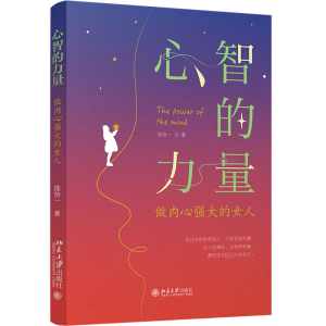 醉染图书心智的力量 做内心强大的女人9787301334492