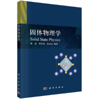 醉染图书固体物理学9787030689764