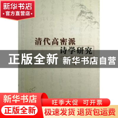 正版 清代高密派诗学研究 宫泉久著 人民出版社 9787010110806 书