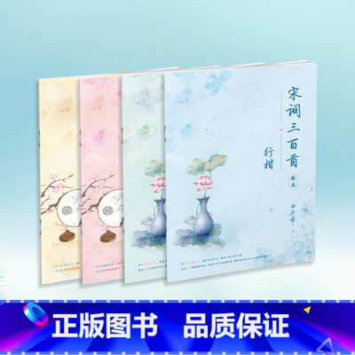 4件套]唐诗三百首楷书行楷+宋词三百首楷书行楷 [正版]田英章练字帖初学者零基础 唐诗三百首精选宋词三百首行书楷书 小班
