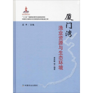 醉染图书厦门湾渔业资源与生态环境9787109248403