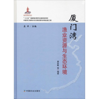 醉染图书厦门湾渔业资源与生态环境9787109248403