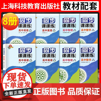 同步课课练高中英语数学物理化学必修第一二三册高一英语SW版SJ版高二上教版上外版上海科技教育出版社沪教材同步配套