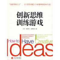 正版新书]创新思维训练游戏(英)爱德华·德博诺 宗玲9787508613