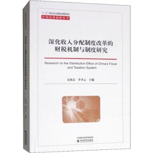 正版新书]深化收入分配制度改革的财税机制与制度研究安体富9787