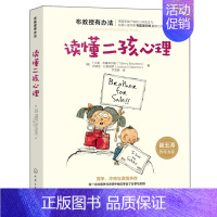 [正版]读懂二孩心理 宝宝心理健康教育书 大宝家庭教育书 二胎妈妈养育书 儿童心理学书 教育孩子书亲子沟通技巧 庭