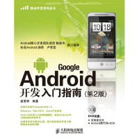 正版新书]GoogleAndroid开发入门指南(第2版)盖索林 王世江 改编
