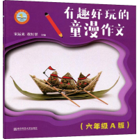 [M]有趣好玩的童漫作文 6年级 A版-9787565140082