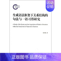 [正版]生成语法框架下关系结构的句法与一语习得研究 杨彩梅 著作 外语类学术专著 文教 商务印书馆 图书