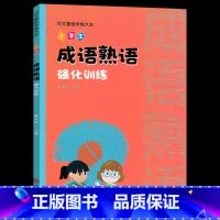 小学生成语熟语强化训练 小学通用 [正版]小学生作文专项训练语文知识大全量词叠词形容词句子关联词修辞手法成语熟语用法基础