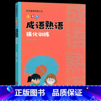 小学生成语熟语强化训练 小学通用 [正版]小学生作文专项训练语文知识大全量词叠词形容词句子关联词修辞手法成语熟语用法基础
