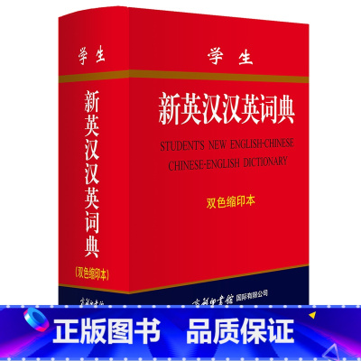 [正版]学生新英汉汉英词典 商务印书馆双色缩印本 新版精装 英汉互译英语大词典 英汉双解字典小学初高中阶学生辞典多功能