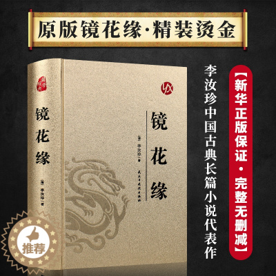 [醉染正版]镜花缘 李汝珍著精装版无删减完整版足本典藏青少版初中学生课外阅读成人版中国古典文学名著小说故事国学经典文白对