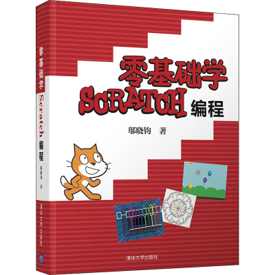 醉染图书零基础学Scratch编程9787302563266