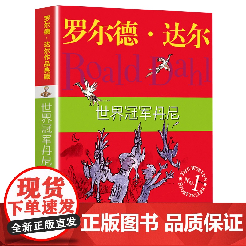 明天出版社经典书籍世界冠军丹尼正版罗尔德达尔的作品典藏6-7-8-9-10-12岁儿童文学读物二三四五年级小学生读课外书