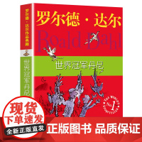 明天出版社经典书籍世界冠军丹尼正版罗尔德达尔的作品典藏6-7-8-9-10-12岁儿童文学读物二三四五年级小学生读课外书