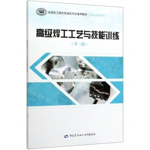 [M]高级焊工工艺与技能训练(第3版高级技能层级全国技工院校机械类专业通用教材)-9787516742679