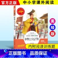 [正版]中华上下五千年 彩图小学生课外阅读书籍6-7-8-9-10-12岁中国青少年版儿童文学3-6故事书名著三年级四