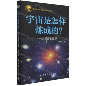 [N]宇宙是怎样炼成的--大爆炸的故事-9787515919430