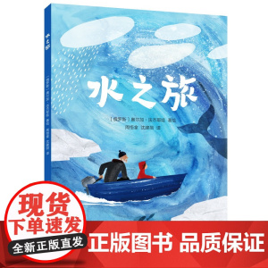 水之旅 精装绘本3-10岁 奥尔加·法杰耶娃/著绘 周悟拿,沈建丽/译