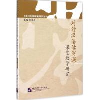 正版新书]对外汉语读写课课堂教学研究崔希亮9787561941683