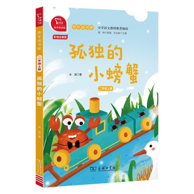 正版新书]孤独的小螃蟹统编全彩注音小学语文教材二年级上册“快