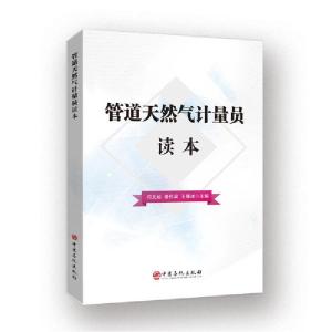 正版新书]管道天然气计量员读本闫文灿谢代梁王雁冰978751145600