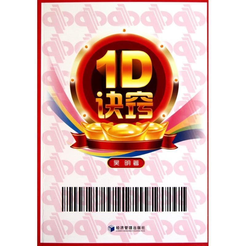 正版新书]1D诀窍吴明9787509611234