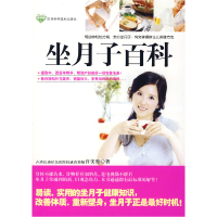 正版新书]坐月子百科许美雅9787538437072