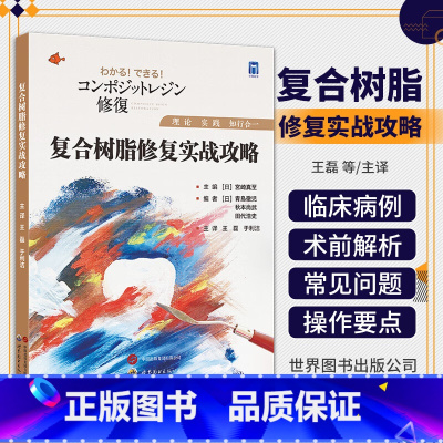 复合树脂修复实战攻略 [正版]复合树脂修复实战攻略宮崎真至著王磊,于利洁译牙齿树脂基复合材料口腔修复复合树脂修复手术攻略