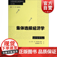 集体选择经济学 乔B史蒂文斯/著 杨晓维 等/译 中国经济 哲学社会科学 正版图书籍格致出版社世纪出版
