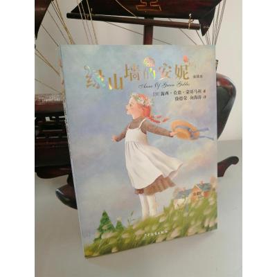 我爱读经典 绿山墙的安妮