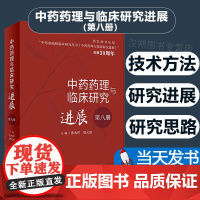 中药药理与临床研究进展(第八册)