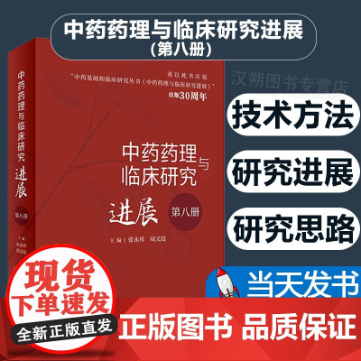 中药药理与临床研究进展(第八册)