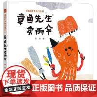 精装硬壳 章鱼先生卖雨伞绘本 章鱼先生有办法系列3-4-5-6-8岁儿童图画书幼儿园阅读绘本睡前故事 幼儿早教绘本益智认