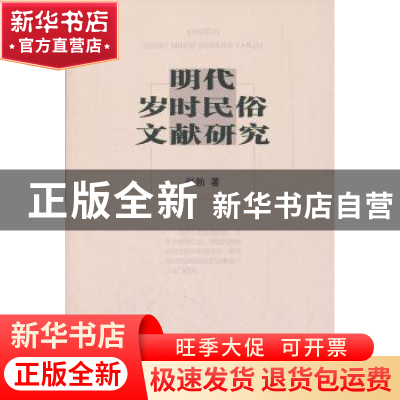 正版 明代岁时民俗文献研究 张勃 著 商务印书馆 9787100085304