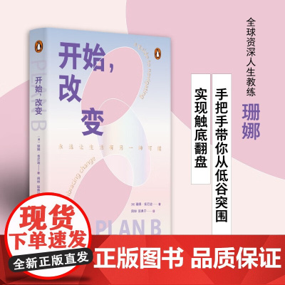 开始 改变 珊娜·肯尼迪 著 心理学