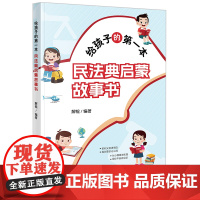 2024新书 给孩子的第一本民法典启蒙故事书 解锟 编著 法律出版社