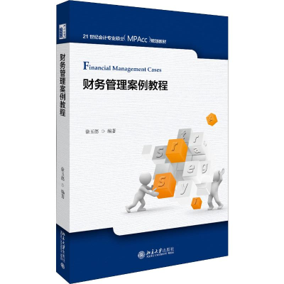 [M]财务管理案例教程-9787301312100