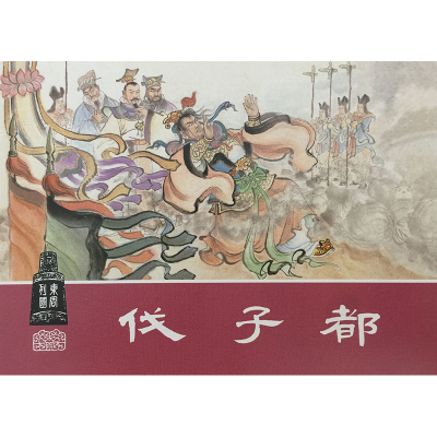 东周列國绘画本(全30册)