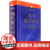 现代俄汉词典 外语教学与研究出版社 张建华 等编 著 张建华 等 编