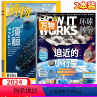 2024年2月 两本 [正版]2024年2月万物杂志+博物杂志 2023年1/2/3/4/5/6/7/8/9/10/11