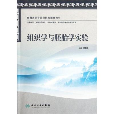 [M]组织学与胚胎学实验(本科中医药类配教)-9787117158435