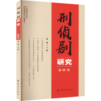 刑侦剧研究 第4卷