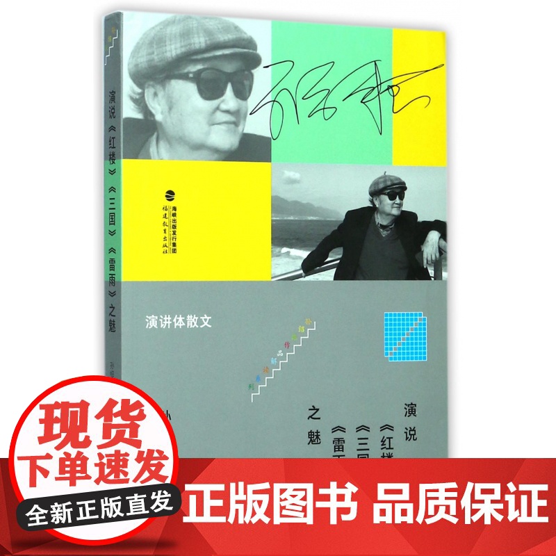 演说《红楼》《三国》《雷雨》之魅 孙绍振 着 正版书籍小说书 福建教育出版社