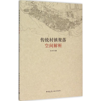 醉染图书传统村镇聚落空间解析9787112182121