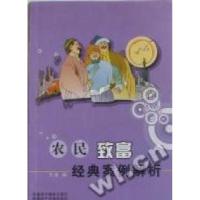 正版新书]农民致富经典案例解析王力编9787807445654