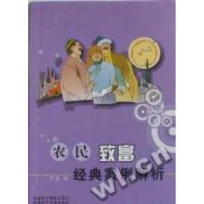 正版新书]农民致富经典案例解析王力编9787807445654