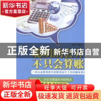 正版 聪明的会计不只会算账 宋菲编著 北京理工大学出版社 978756