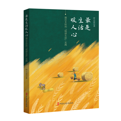 正版新书]最是生活暖人心:源自乡村的“悦读生活”实践呼长波97